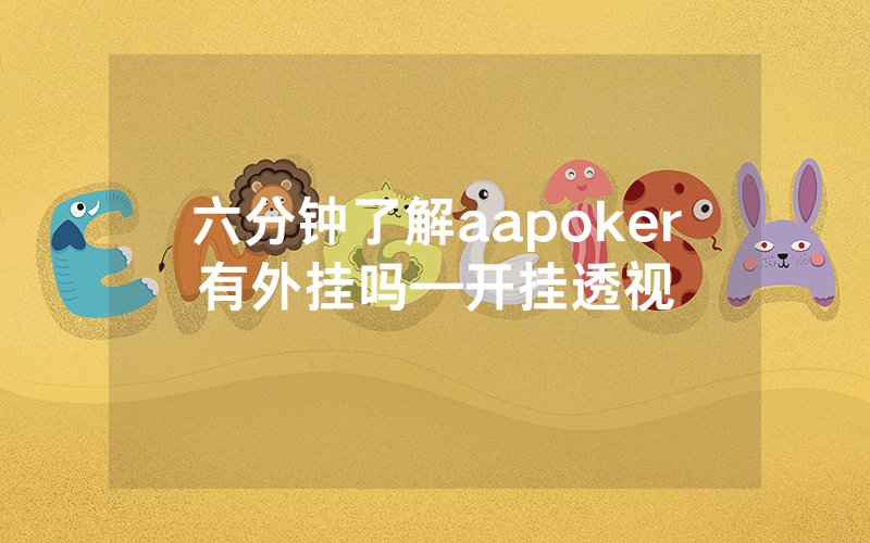 六分钟了解aapoker有外挂吗—开挂透视