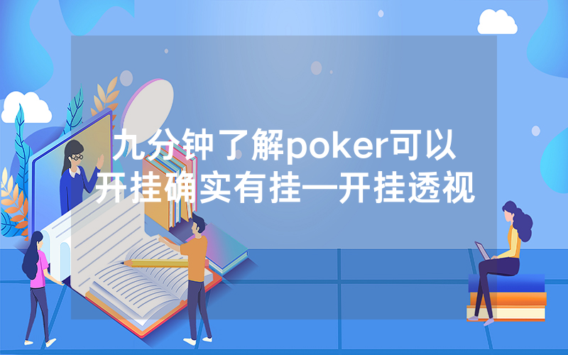 九分钟了解poker可以开挂确实有挂—开挂透视