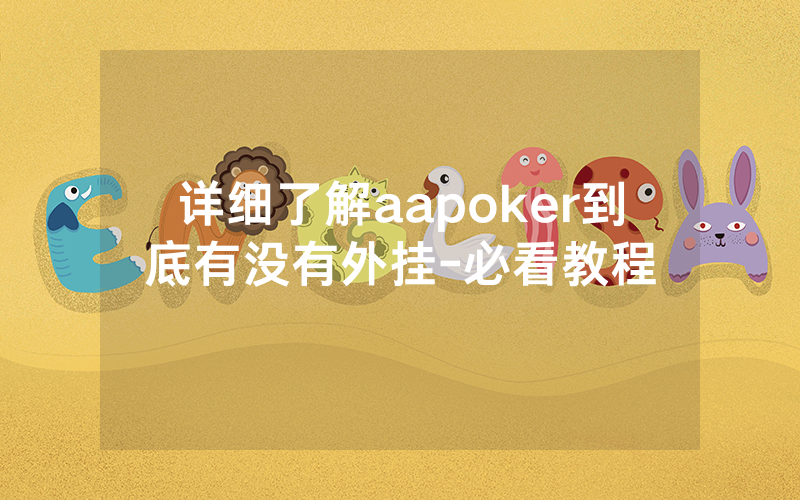 详细了解aapoker到底有没有外挂-必看教程