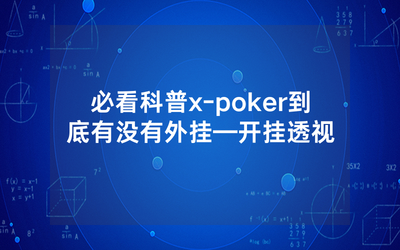 必看科普x-poker到底有没有外挂—开挂透视