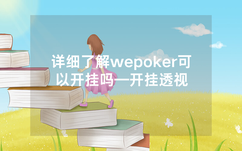 详细了解wepoker可以开挂吗—开挂透视