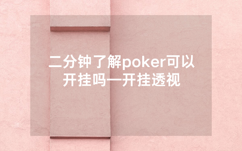 二分钟了解poker可以开挂吗—开挂透视