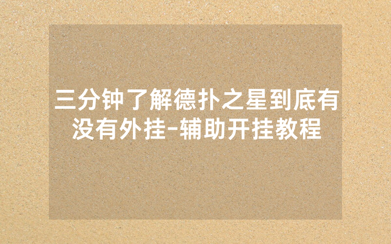 三分钟了解德扑之星到底有没有外挂-辅助开挂教程