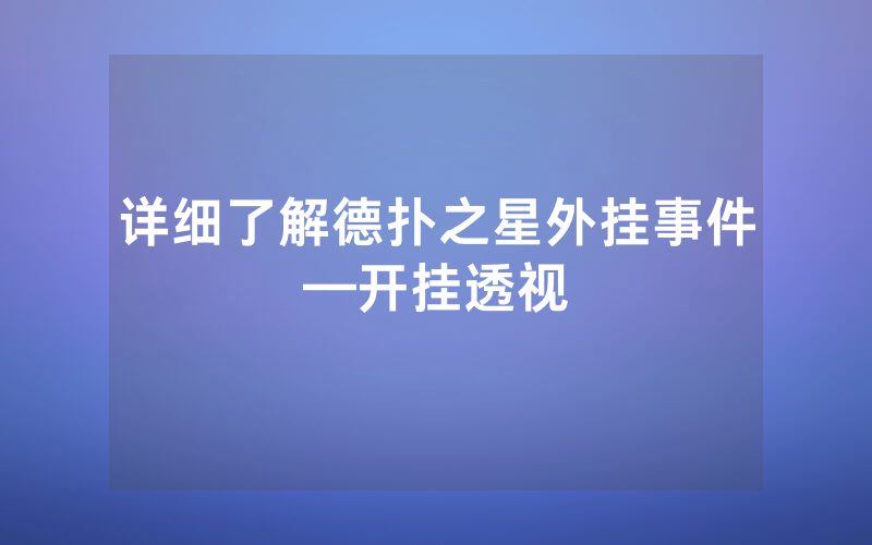 详细了解德扑之星外挂事件—开挂透视