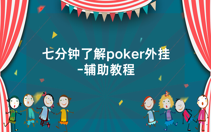 七分钟了解poker外挂-辅助教程