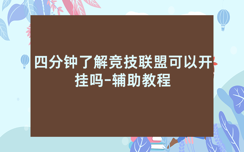 四分钟了解竞技联盟可以开挂吗-辅助教程