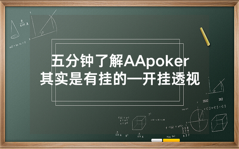 五分钟了解AApoker其实是有挂的—开挂透视