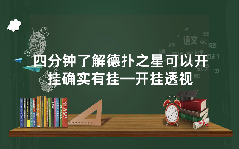 四分钟了解德扑之星可以开挂确实有挂—开挂透视