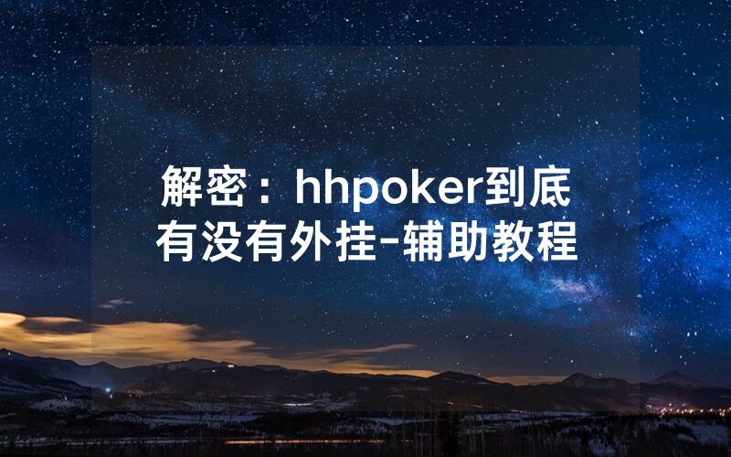 解密：hhpoker到底有没有外挂-辅助教程