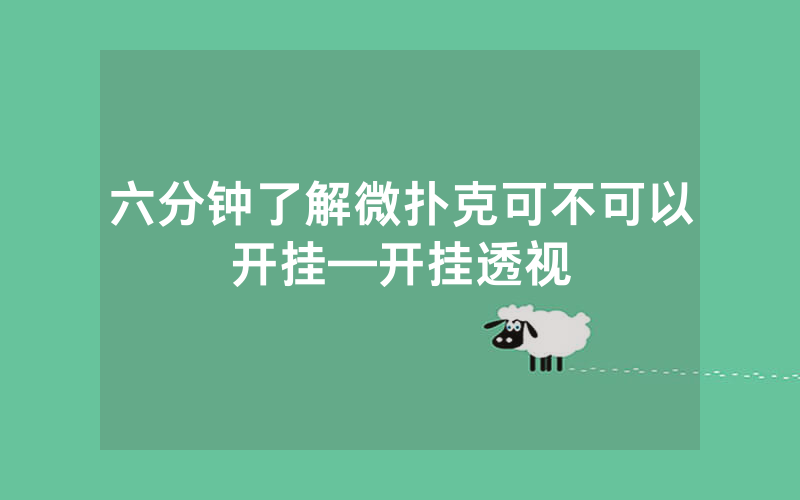 六分钟了解微扑克可不可以开挂—开挂透视