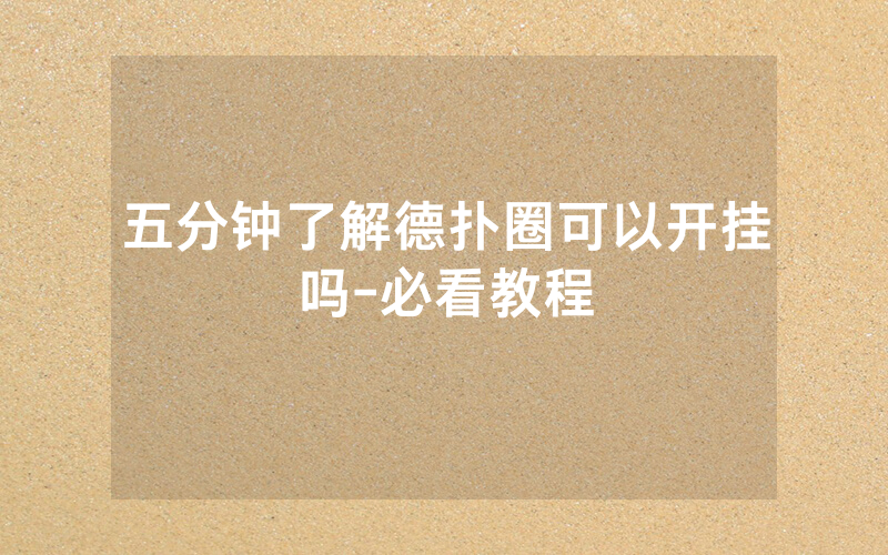 五分钟了解德扑圈可以开挂吗-必看教程