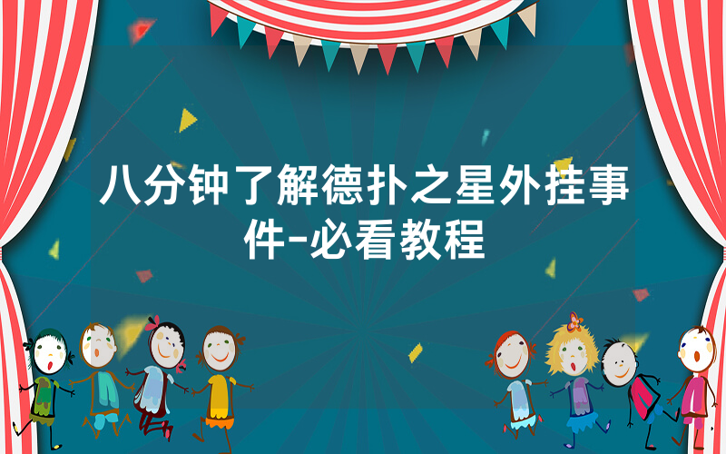 八分钟了解德扑之星外挂事件-必看教程
