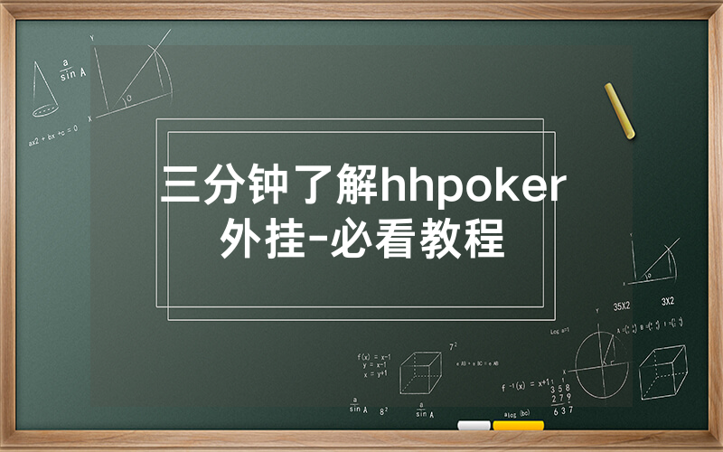 三分钟了解hhpoker外挂-必看教程