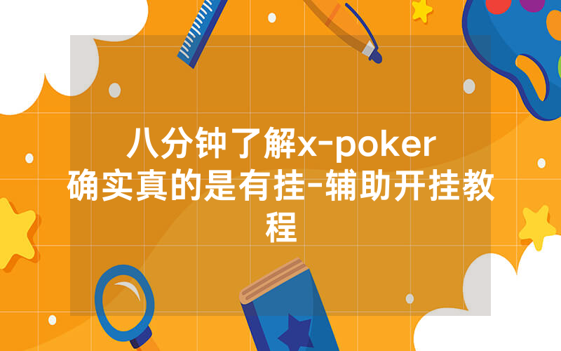 八分钟了解x-poker确实真的是有挂-辅助开挂教程