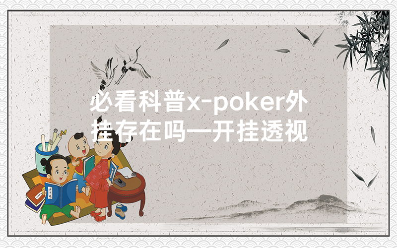 必看科普x-poker外挂存在吗—开挂透视