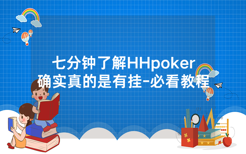 七分钟了解HHpoker确实真的是有挂-必看教程