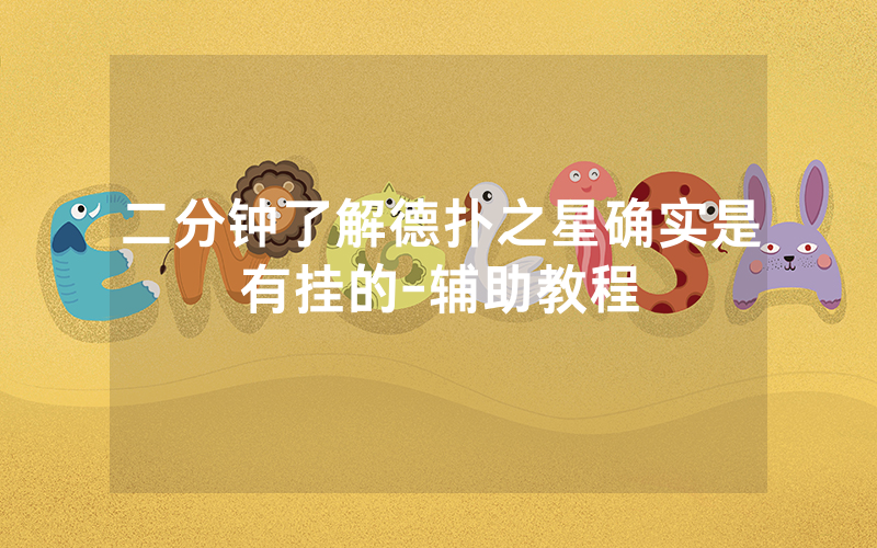 二分钟了解德扑之星确实是有挂的-辅助教程