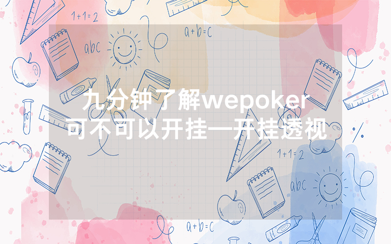 九分钟了解wepoker可不可以开挂—开挂透视