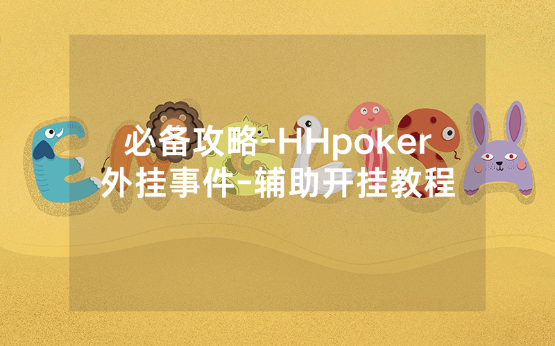 必备攻略-HHpoker外挂事件-辅助开挂教程