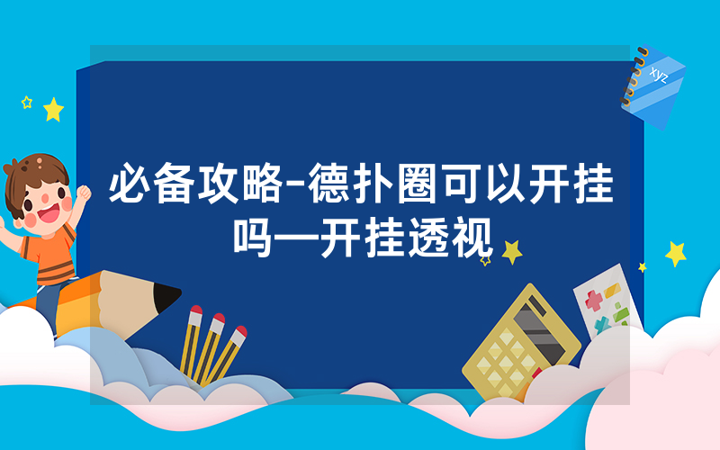 必备攻略-德扑圈可以开挂吗—开挂透视