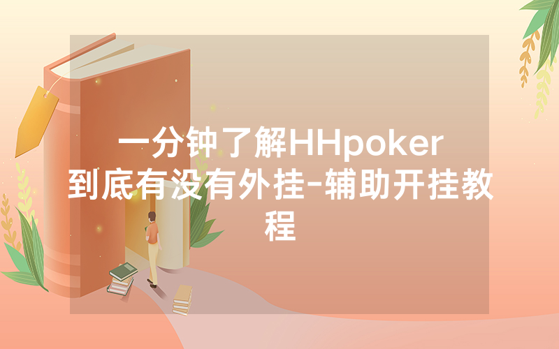 一分钟了解HHpoker到底有没有外挂-辅助开挂教程