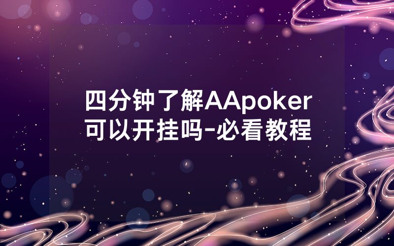 四分钟了解AApoker可以开挂吗-必看教程
