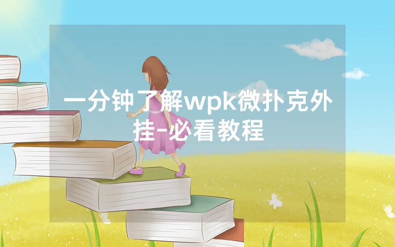 一分钟了解wpk微扑克外挂-必看教程