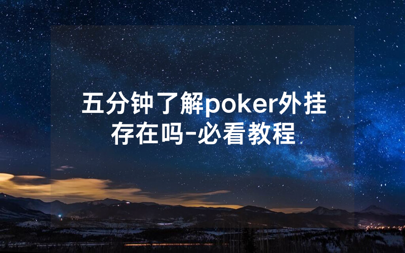 五分钟了解poker外挂存在吗-必看教程