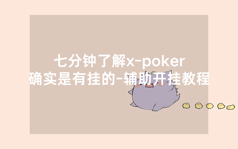 七分钟了解x-poker确实是有挂的-辅助开挂教程