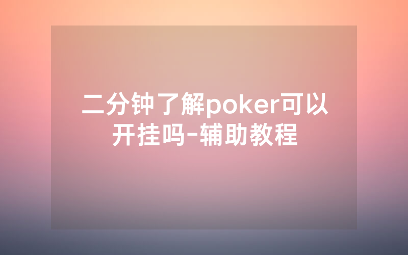 二分钟了解poker可以开挂吗-辅助教程