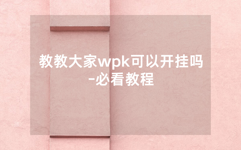 教教大家wpk可以开挂吗-必看教程