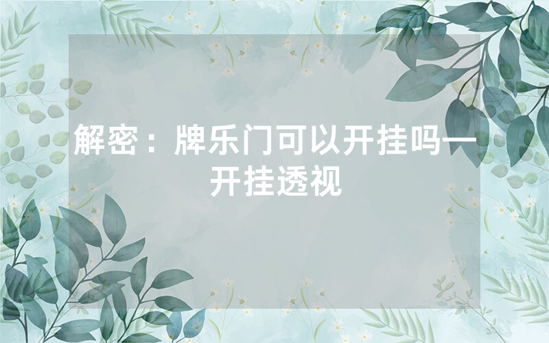 解密：牌乐门可以开挂吗—开挂透视