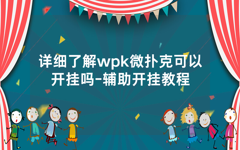 详细了解wpk微扑克可以开挂吗-辅助开挂教程