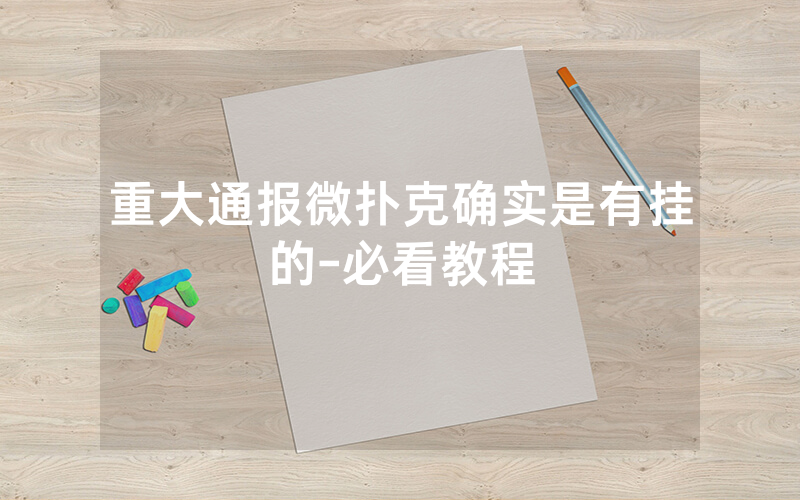 重大通报微扑克确实是有挂的-必看教程