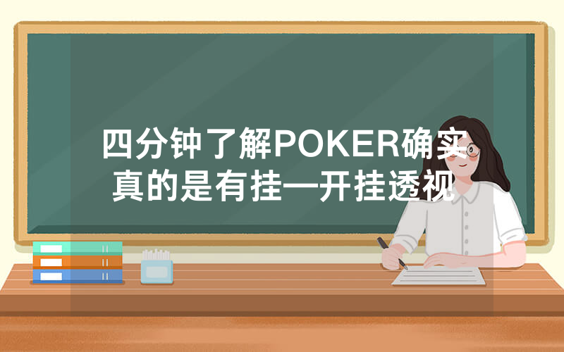四分钟了解POKER确实真的是有挂—开挂透视
