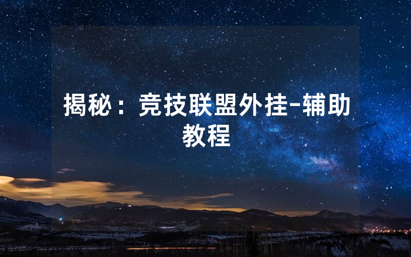 揭秘：竞技联盟外挂-辅助教程