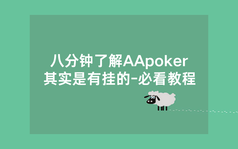 八分钟了解AApoker其实是有挂的-必看教程