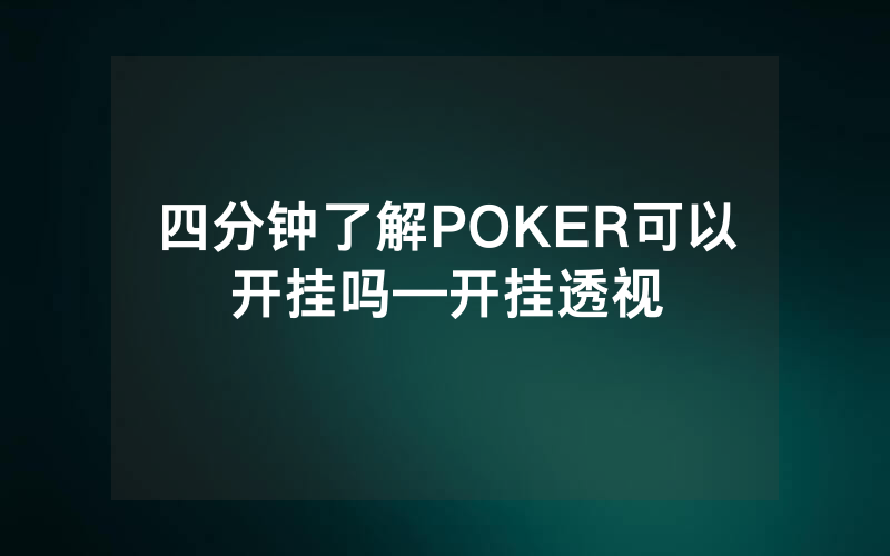 四分钟了解POKER可以开挂吗—开挂透视