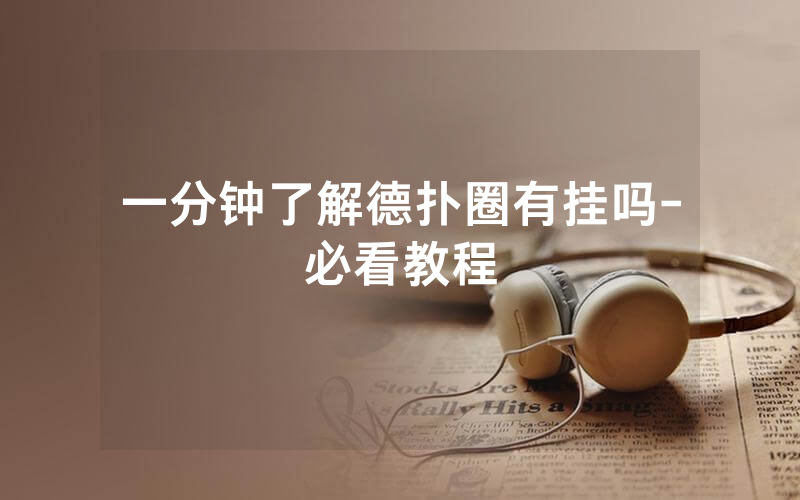 一分钟了解德扑圈有挂吗-必看教程