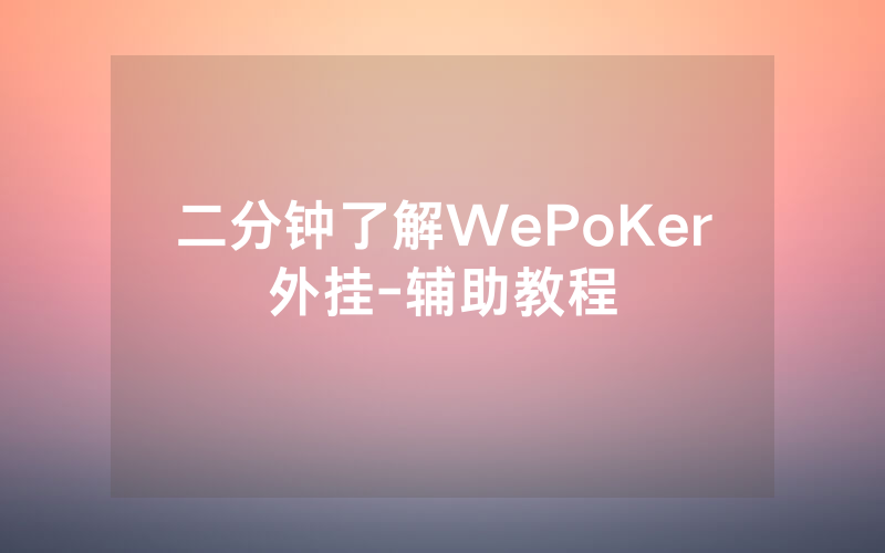 二分钟了解WePoKer外挂-辅助教程