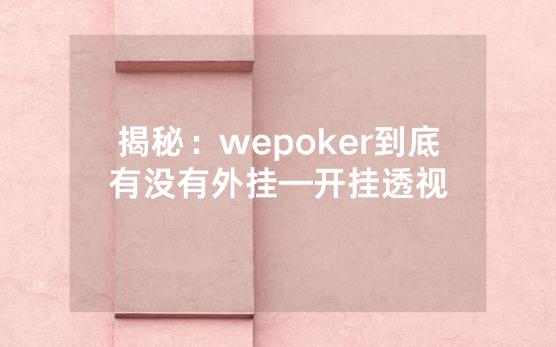 揭秘：wepoker到底有没有外挂—开挂透视