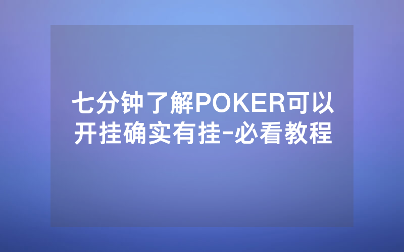 七分钟了解POKER可以开挂确实有挂-必看教程