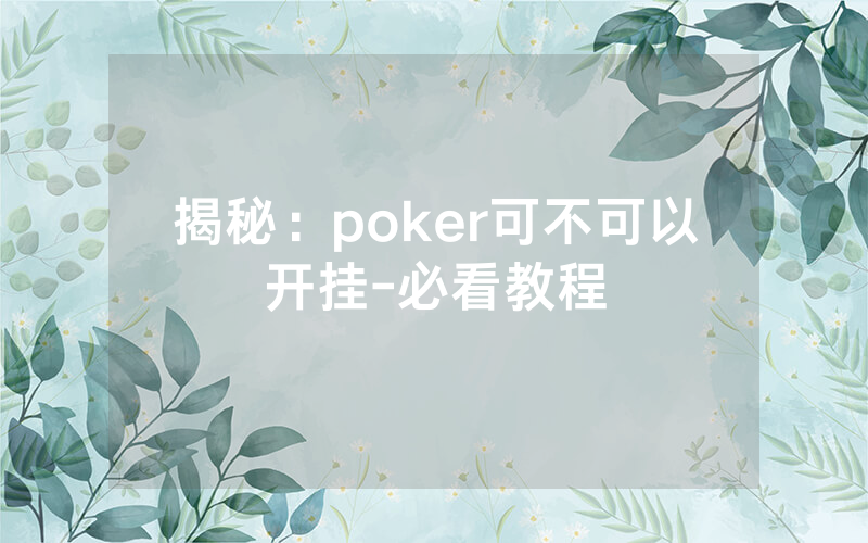 揭秘：poker可不可以开挂-必看教程