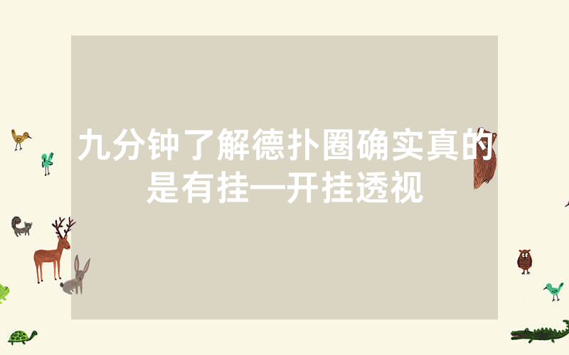 九分钟了解德扑圈确实真的是有挂—开挂透视