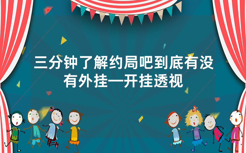 三分钟了解约局吧到底有没有外挂—开挂透视
