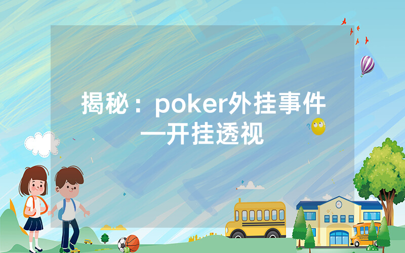 揭秘：poker外挂事件—开挂透视