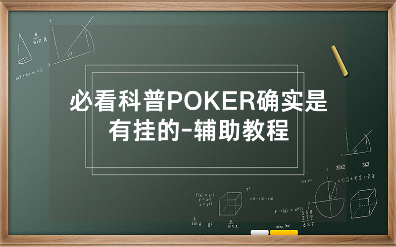 必看科普POKER确实是有挂的-辅助教程