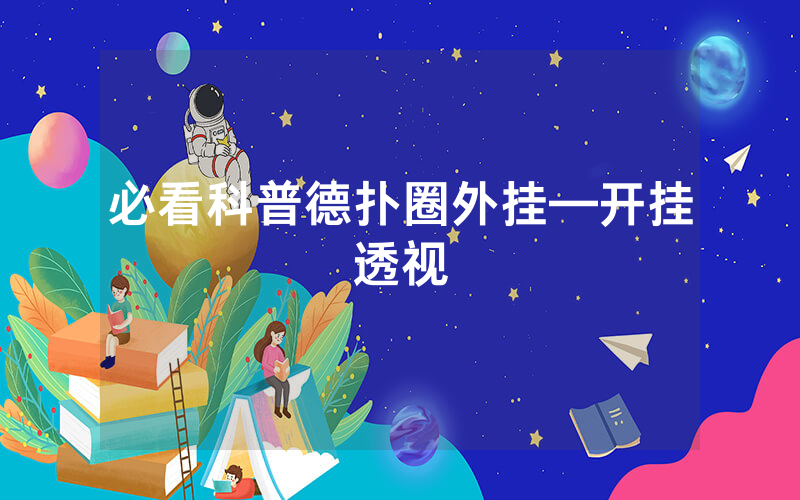 必看科普德扑圈外挂—开挂透视