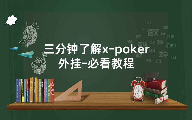 三分钟了解x-poker外挂-必看教程
