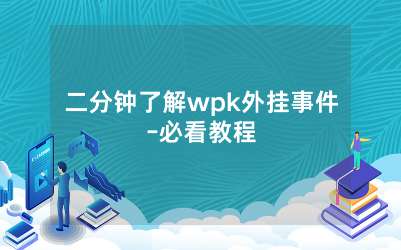 二分钟了解wpk外挂事件-必看教程